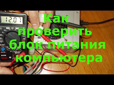 Как проверить блок питания компьютера