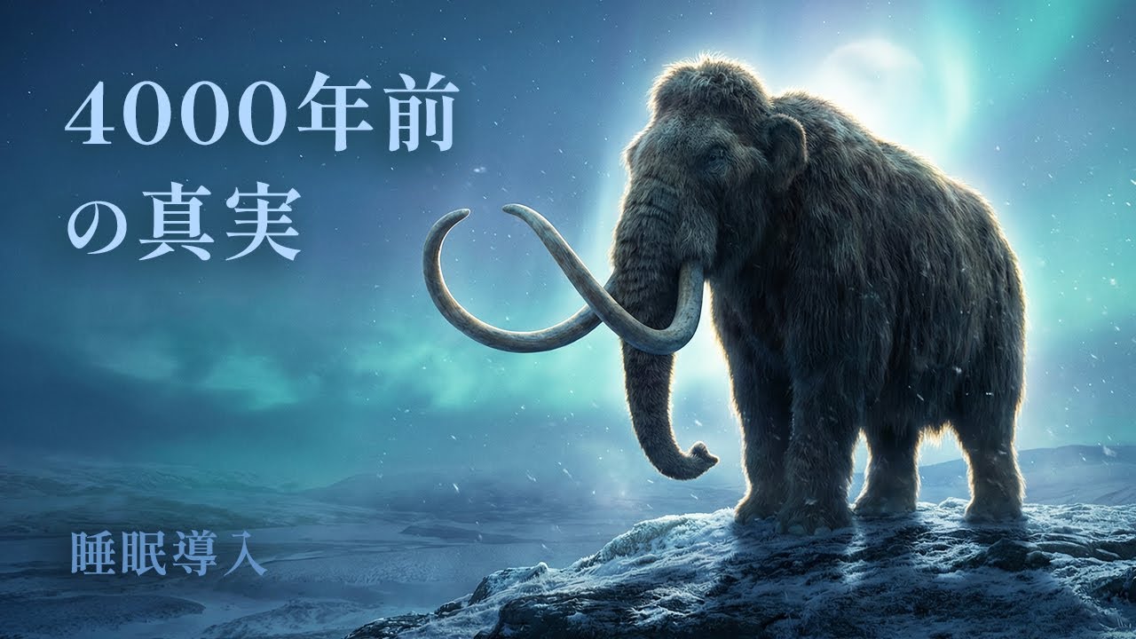マンモス：歴史が語らない「静かなる絶滅」 | 睡眠導入ドキュメンタリー