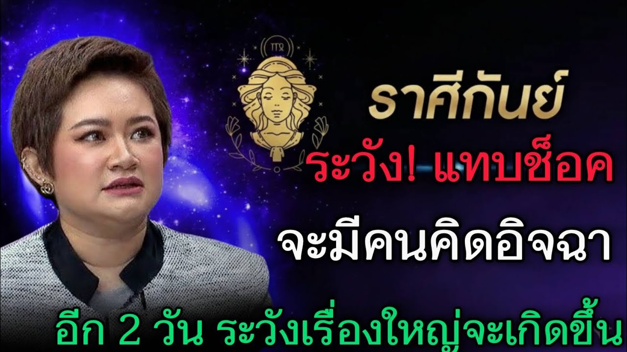 แทบช็อค‼️#ราศีกันย์♍ ระวังแทบช็อก จะมีคนอิจฉาใกล้ตัว อีก 2 วัน เรื่องใหญ่หลบไม่พ้น#ดูดวง #12ราศี 