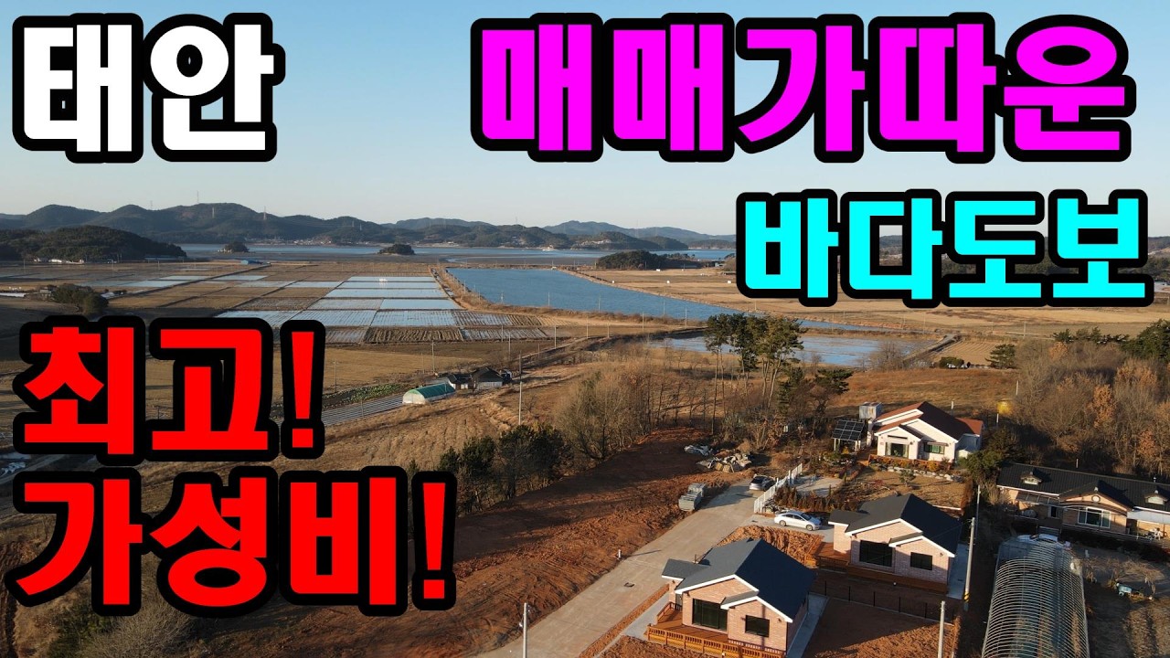 [26-29] 태안 바다도보 가능한 아담한 소형주택 매매. 트인전망과 한적하고 조용한 시골마을. 한적한 도로 옆이라 접근성 좋음.