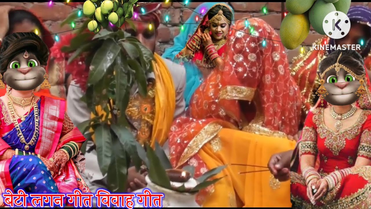 बेटी लगन गीत विवाह गीत || बेटी लगन गीत || बेटी विवाह गीत || भोजपुरी गीत || Billu Superhit Geet ||