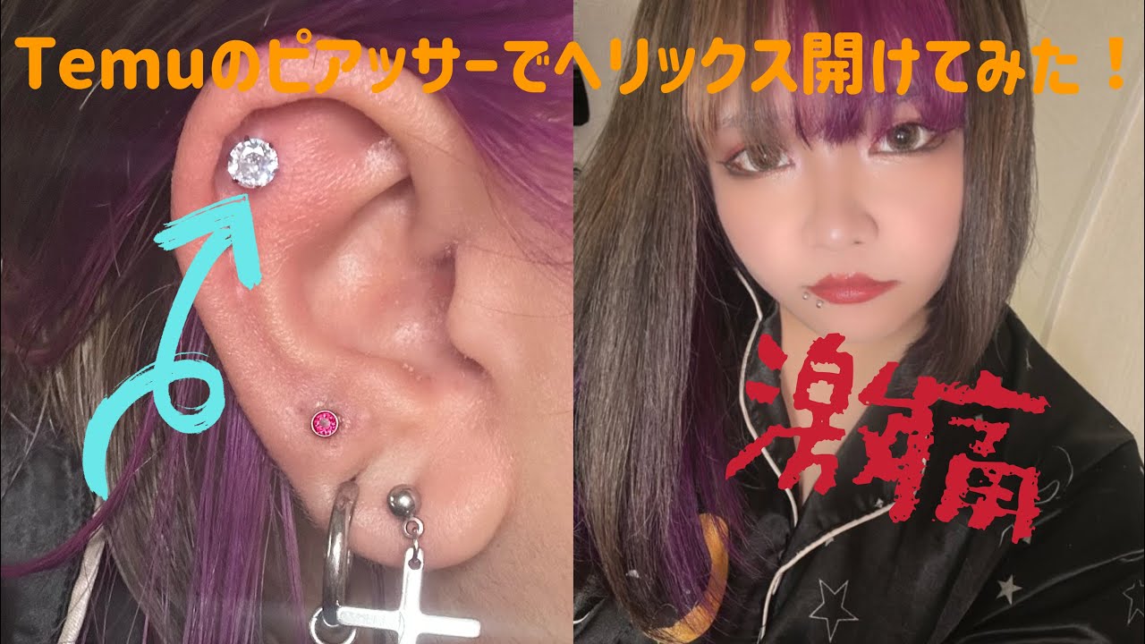 【Temu】Temuのピアッサーで軟骨は開けられるのか？！検証します。