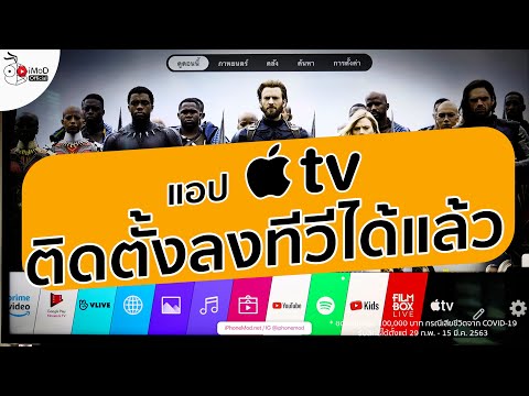 วีดีโอ: ซื้อกล่องรับสัญญาณ Apple TV ได้ที่ไหน