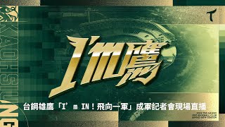 20240117 台鋼雄鷹🦅「I'm IN 飛向一軍」成軍記者會網路直播