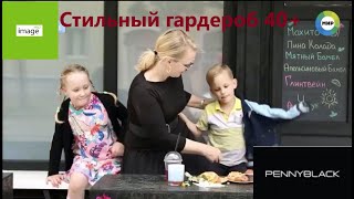 Стильный образ для женщины// Гардероб 40+