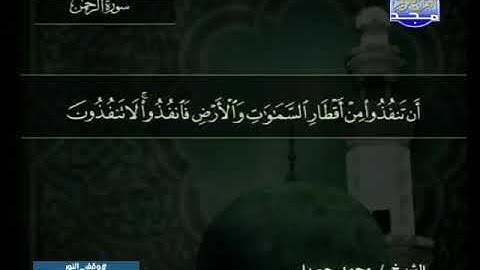 055 سورة الرحمن 55  كاملة  HD   ترتيل الشيخ   محمد جبريل