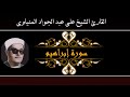 فضيلة الشيخ علي عبد الجواد المنياوي مقطع من سورة إبراهيم أبو علوان 1973م