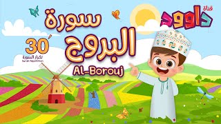 سورة البروج ٣٠ دقيقة تكرار-أحلى طريقة لحفظ القرآن للأطفال Quran for Kids-Al Borouj 30'Repetition