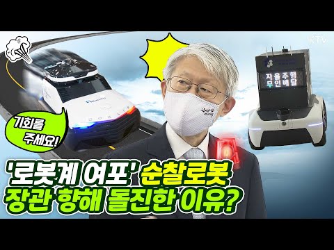 <strong>자율주행</strong> 순찰로봇, 최기영 <strong>장관</strong> 향해 돌진한 이유는?! 로켓맨을 뛰어넘는 배달로봇! 신기술·서비스 심의위원회 <strong>자율주행</strong> 배달·순찰로봇 시연 현장