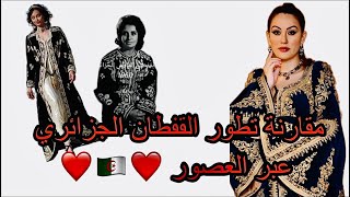 القفطان جزائري 🇩🇿مقارنة بين القفطان الجزائري العصري والقفطان الجزائري القديم 