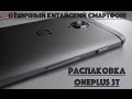 Распаковка и обзор OnePlus 3T. Сравнение ЛТЕ с iPhone 7 plus