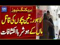 SHOCKING Revelations By Mother Who Murdered Three Children in Lahore | Breaking News | Dawn News