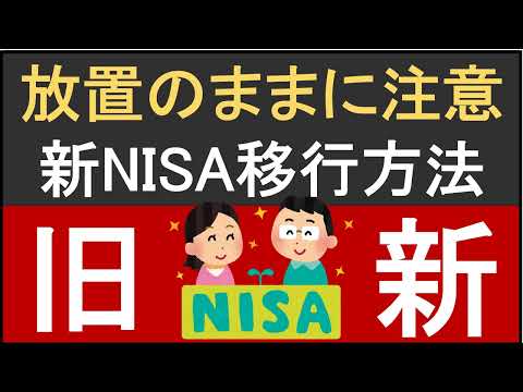 放置のままに注意！課税されないために旧NISAから新NISA口座への移行方法をご紹介