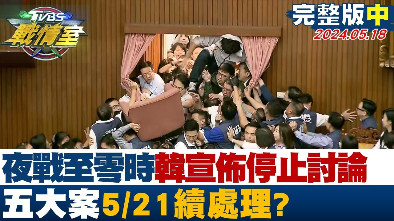 【完整版下集】柯建銘點韓國瑜3人:歷史罪人 喊”國會已死”改革起手式? 少康戰情室 20240518