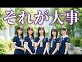 もしも『それが大事』を乃木坂46風に歌ったら?【大事MANブラザーズバンド × 坂道風アレンジ】