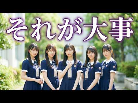 もしも『それが大事』を乃木坂46風に歌ったら？【大事MANブラザーズバンド × 坂道風アレンジ】