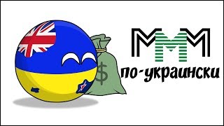 МММ по-украински ( Countryballs )