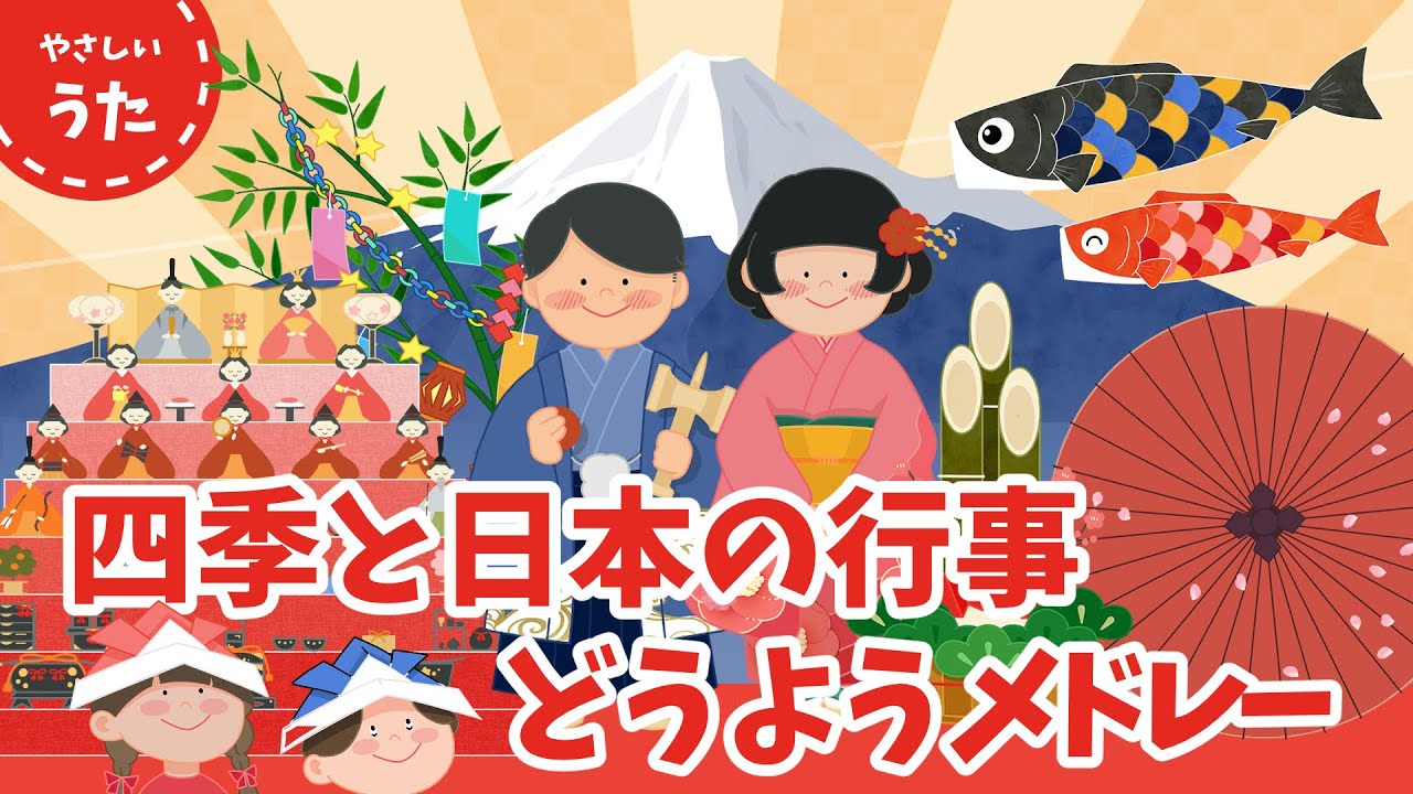 【四季と日本の行事】童謡・唱歌メドレー♪アニメーション/春夏秋冬/一年の行事/歌詞付き/結花乃
