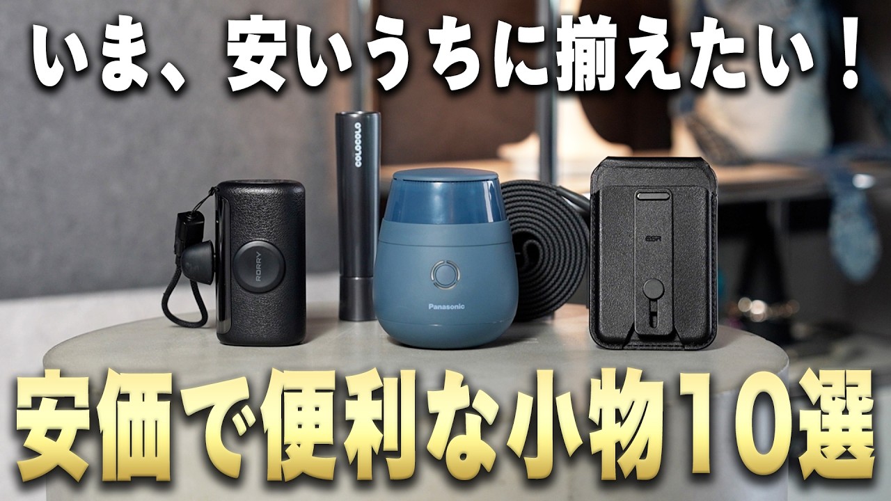 【全て5,000円未満】おすすめ便利ガジェット&小物10選！
