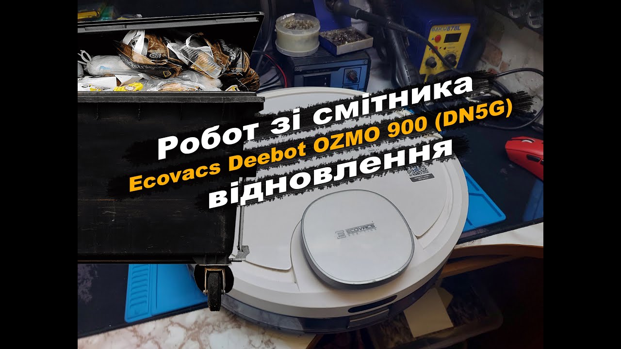 Робот зі смітника Ecovacs Deebot OZMO 900 (DN5G) Відновлення