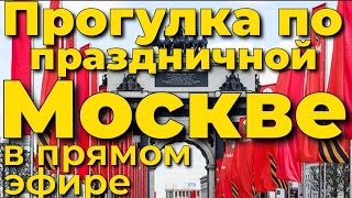 Прогулка выходного дня в Москве 2024🇷🇺прямая трансляция, прямой эфир, стрим, чат, livestrea
