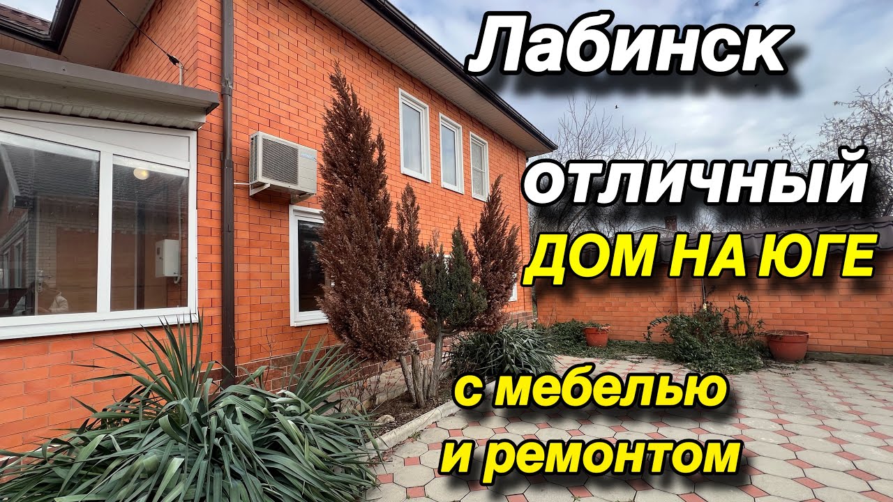 ОТЛИЧНЫЙ ДОМ НА ЮГЕ‼️С МЕБЕЛЬЮ И РЕМОНТОМ ‼️ЛАБИНСК 