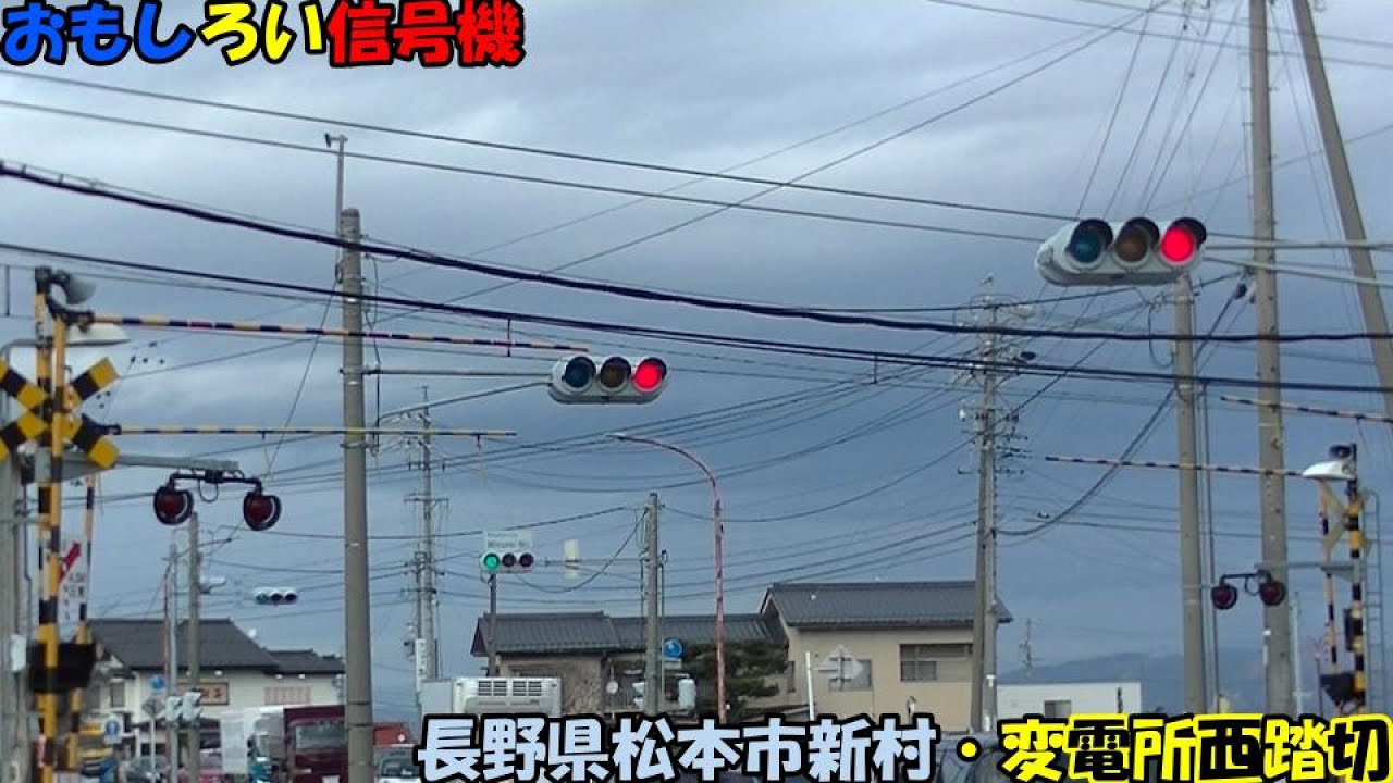 2003＿おもしろい信号機・松本市新村・変電所西踏切 - YouTube
