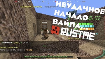 САМОЕ НЕУДАЧНОЕ НАЧАЛО ВАЙПА... | ВЫЖИВАНИЕ НА RUSTME