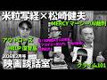 米粒写経×松崎健夫 映画談話室2026.2.18 ~アウトローズ/MERCYマーシー AI裁判/クライム101/HELP 復讐島 ほか~