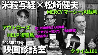 米粒写経×松崎健夫 映画談話室2026.2.18 ～アウトローズ／MERCYマーシー AI裁判／クライム101／HELP 復讐島 ほか～