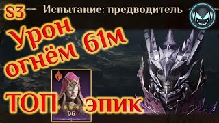 Урон огнём 61м и ТОП эпик для босса, S3 | Gray plays | Dragonheir: Silent Gods