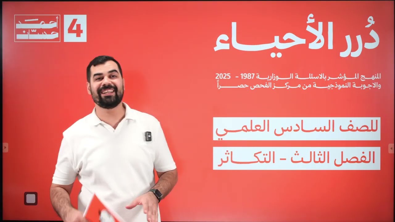 احياء سادس علمي || الفصل الثالث || التكاثر || المحاضرة 4 || التكاثر في البكتريا