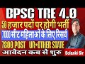 BPSC TRE 4.0 पचास हजार पदों पर होगी भर्ती | किस वर्ग को कितनी सीट मिलेंगी | BPSC TRE 4.0 Latest News
