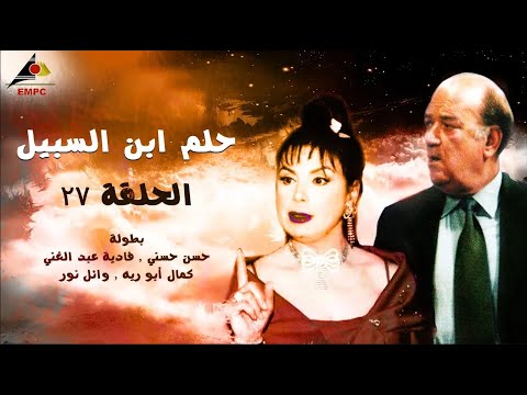 حصري لاول مرة مسلسل حلم ابن السبيل - الحلقة 27 full HD
