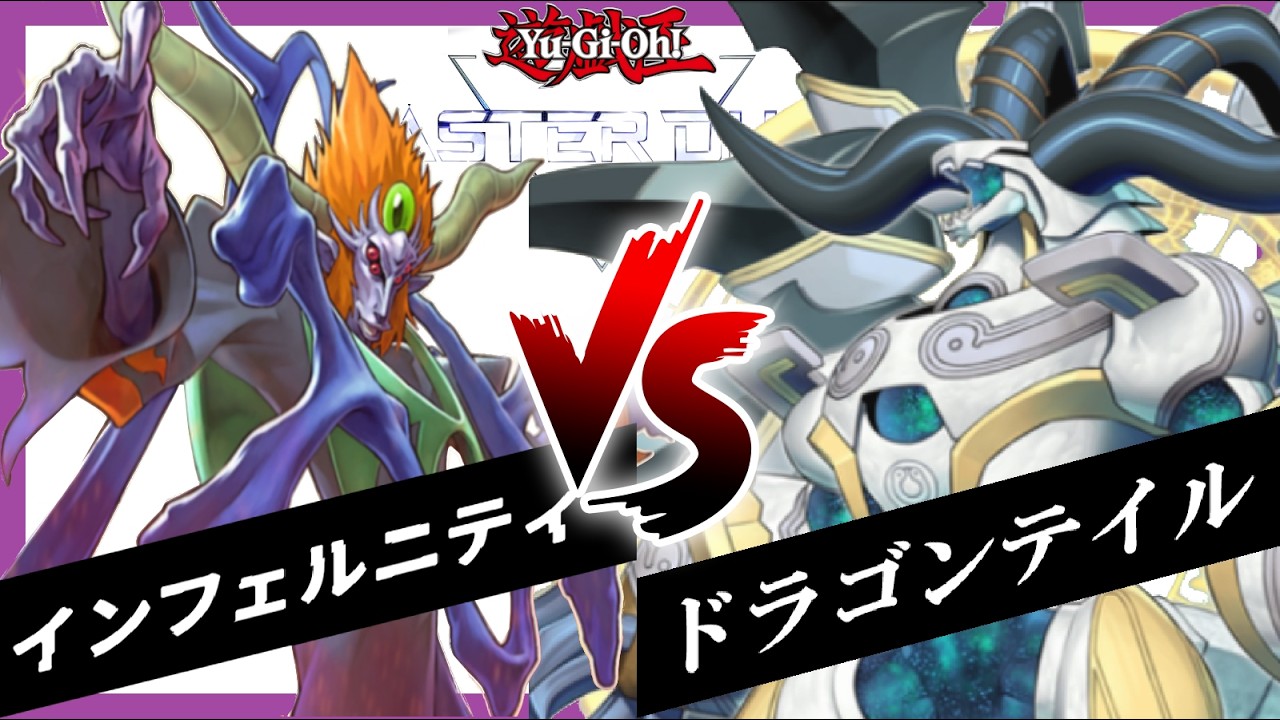 【遊戯王MD】インフェルニティの日常27[対ドラゴンテイル編]