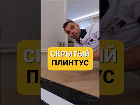 СКРЫТЫЙ ПЛИНТУС ( ремонт под ключ, все о ремонте , ремонт своими руками, сделай сам ))