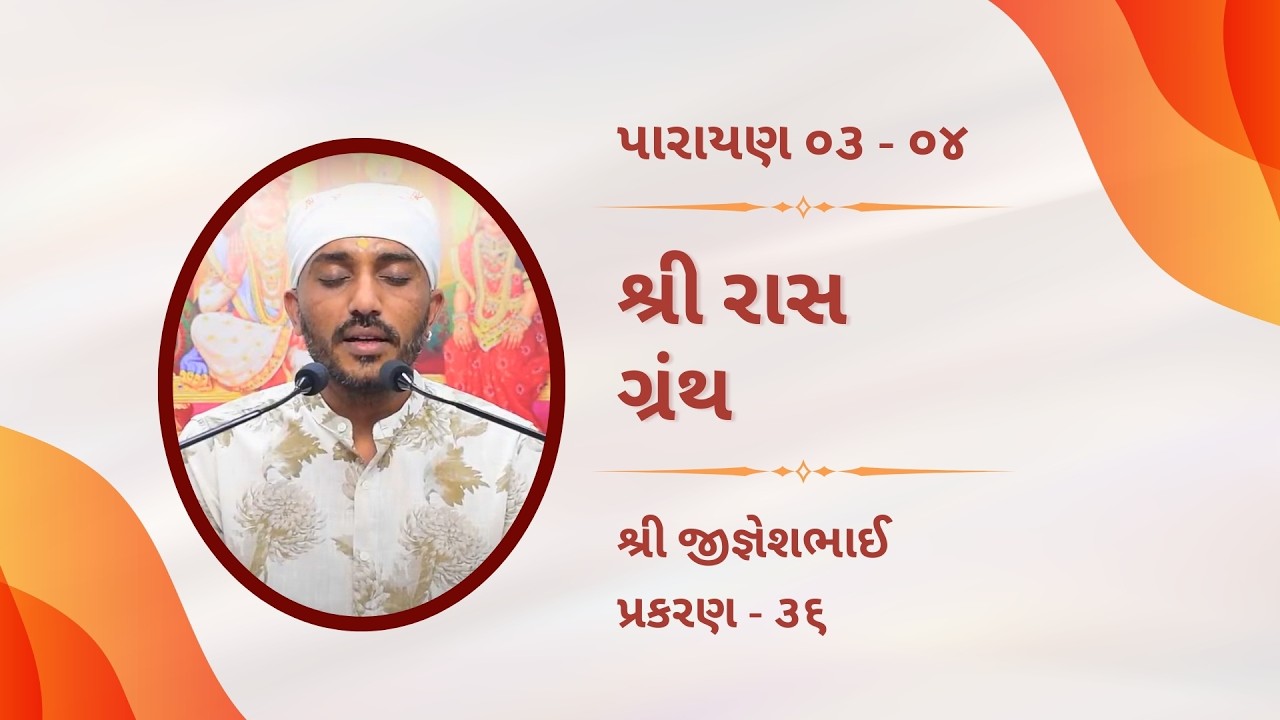 Shree Raas Granth || Jigneshbhai || Prakaran 36-37 || 22.02.26 ||