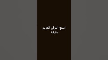 #تلاوة_خاشعة #راحة_نفسية #اكسبلور #like #المصحف #الرحمن
