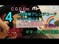 【にじ/(童謡)】フルver4つの簡単アレンジコードだけで弾けるギター弾き語り講座🔰J-POP Play and talk with a simple guitar chord