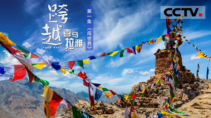 《跨越喜马拉雅》第一集 角逐的商贸之路！他们跨越喜马拉雅在西藏闯出了一番不一样的天地 【CCTV纪录】 - 天天要闻