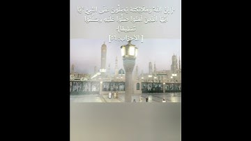 إن الله وملائكته يصلون على النبي يا أيها الذين آمنوا صلوا عليه وسلموا تسليما - سورة الأحزاب