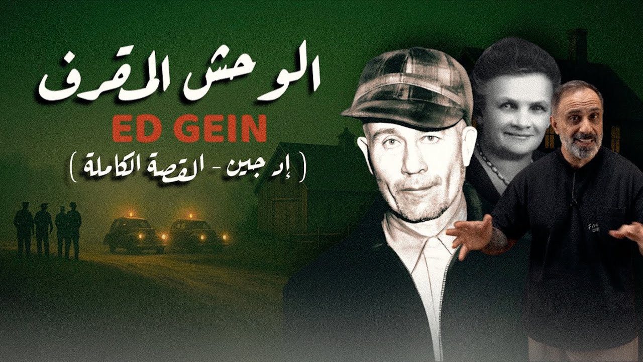 الوحش المقرف إد غين  .. القصة الكاملة ؟