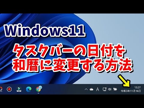 Windows11のタスクバーの日付を西暦から和暦に変更する手順