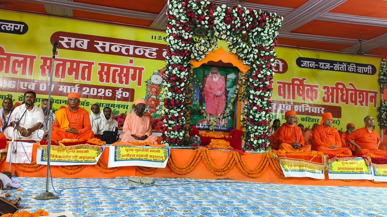 🔴LIVE 07-03-2026 अपराह्न काल - कटिहार जिला 47वां अधिवेशन-सालमारी ढोलमारा मैदान!! स्वामी भगीरथ दासजी