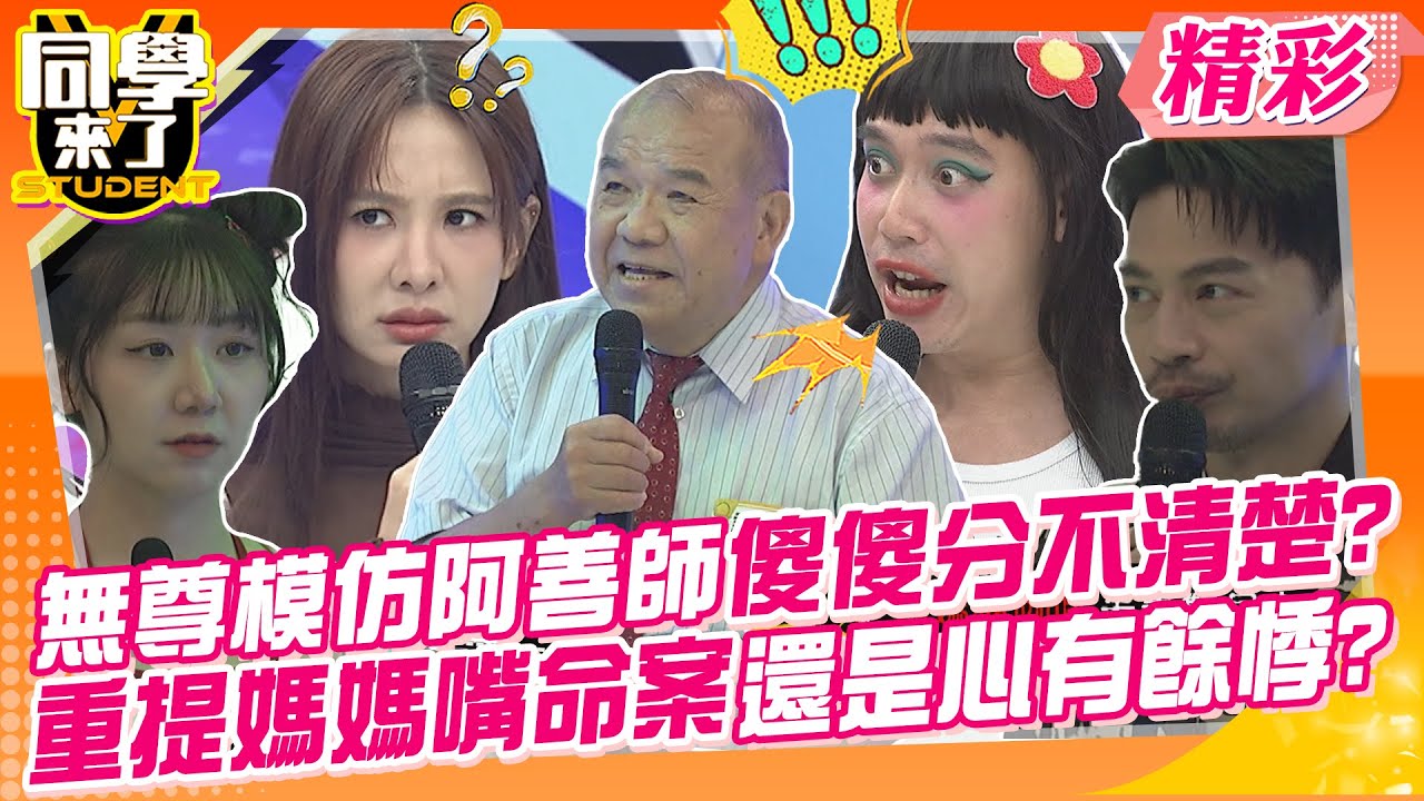 無尊模仿阿善師傻傻分不清楚?重提媽媽嘴命案還是心有餘悸? 連執法人員都忘不了可怕刑案~ | 謝松善、高仁和、洪俊義、歐納、采熙、Hana、舒舒、沛沛@同學來了StudentsComing