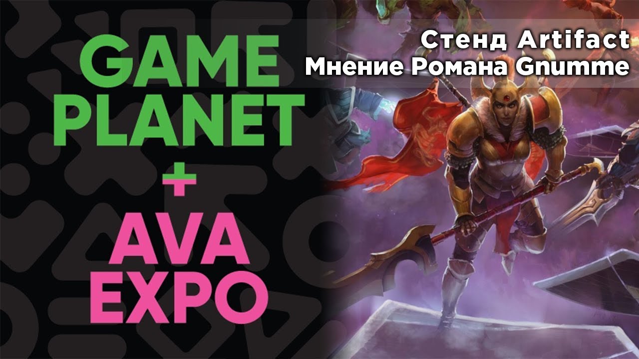 Стенд Artifact на Game Planet 2018. Мнение Романа Gnumme