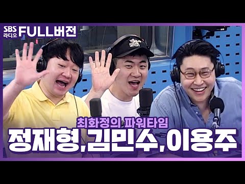 나의 <strong>치부</strong> 이야기😟 정재형, 김민수, 이용주 보는 라디오 | 피식타임 | 최화정의 파워타임 | 230531