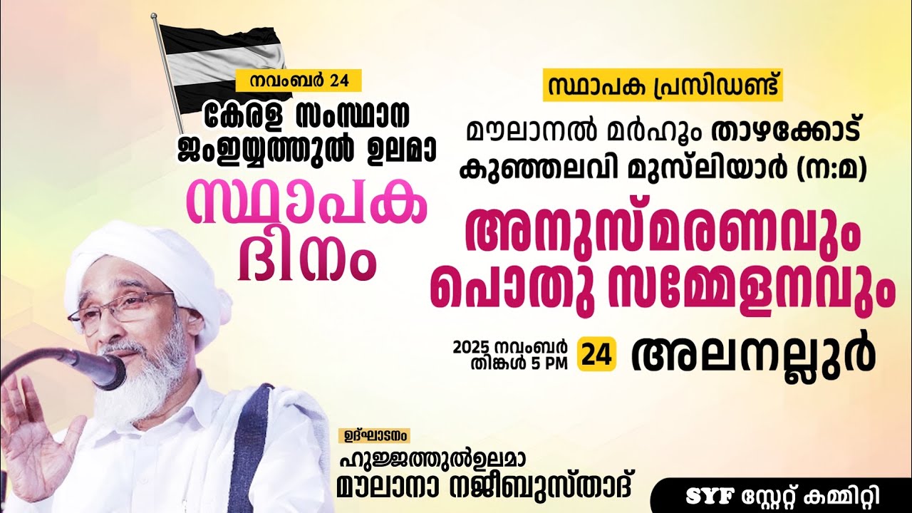 ജംഇയ്യത്തുൽ ഉലമാ സ്ഥാപക ദിനം # മൗലാനാ താഴെക്കോട് അനുസ്മരണവും പൊതുസമ്മേളനവും # 🎙️ ഹുജ്ജത്തുൽ ഉലമാ 