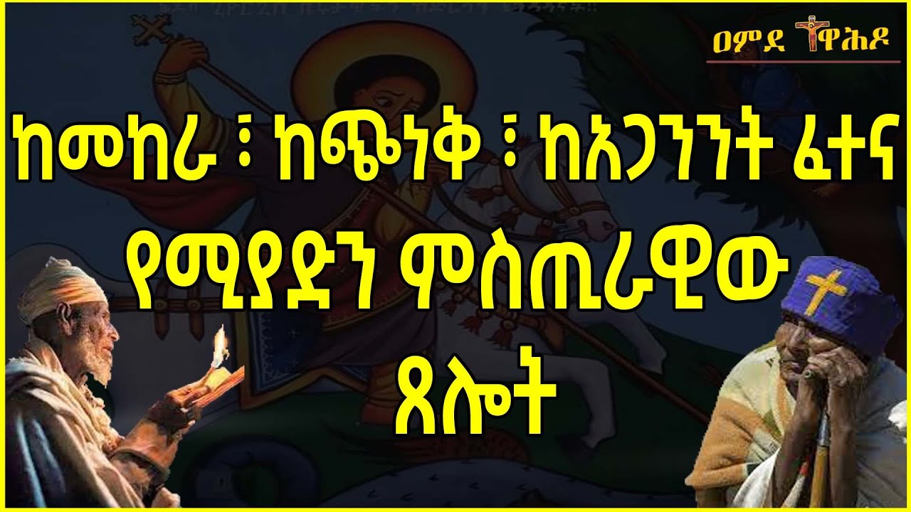 ️ ኦ ፍጡነ ረድኤት | ethiopia | aba geberkidan | sibket 2023 | tselot ...
