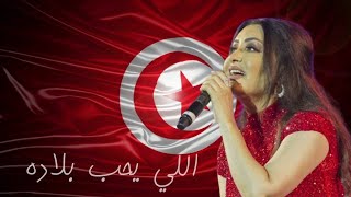 لطيفة - اللي يحب بلاده | Latifa - Elli y7eb bladoh
